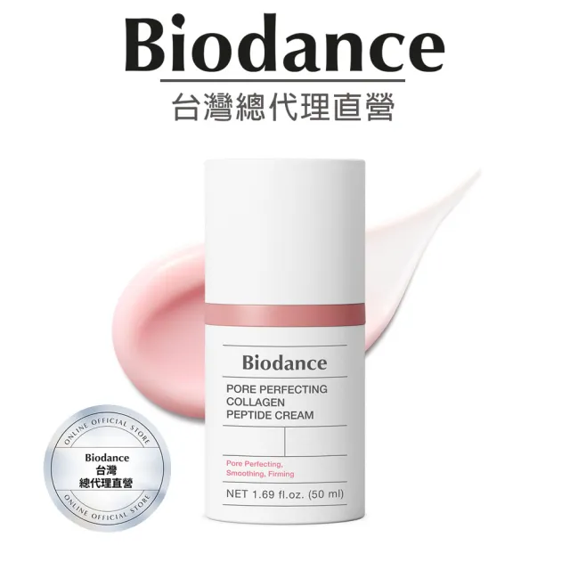 【Biodance】毛孔細緻膠原蛋白胜肽面霜50ml(#緊緻修復)