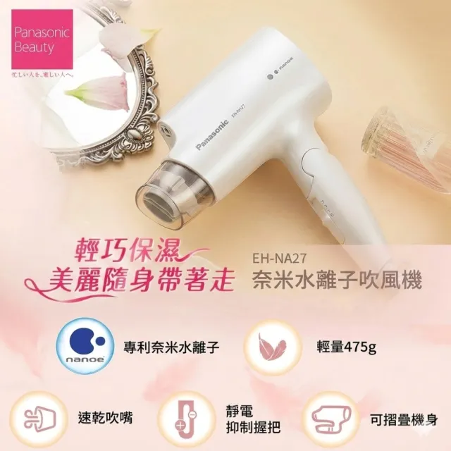 【Panasonic 國際牌】奈米水離子三段溫控折疊式吹風機(EH-NA27)