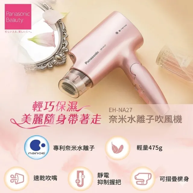 【Panasonic 國際牌】奈米水離子三段溫控折疊式吹風機(EH-NA27)