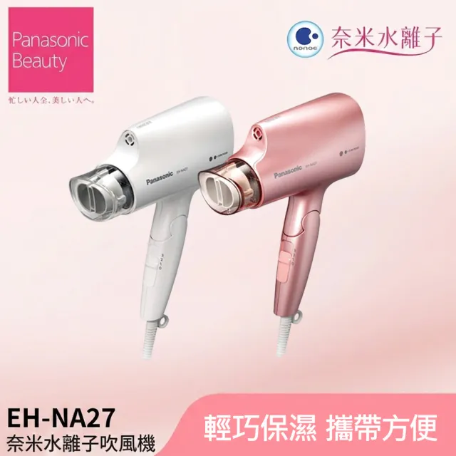 【Panasonic 國際牌】奈米水離子三段溫控折疊式吹風機(EH-NA27)