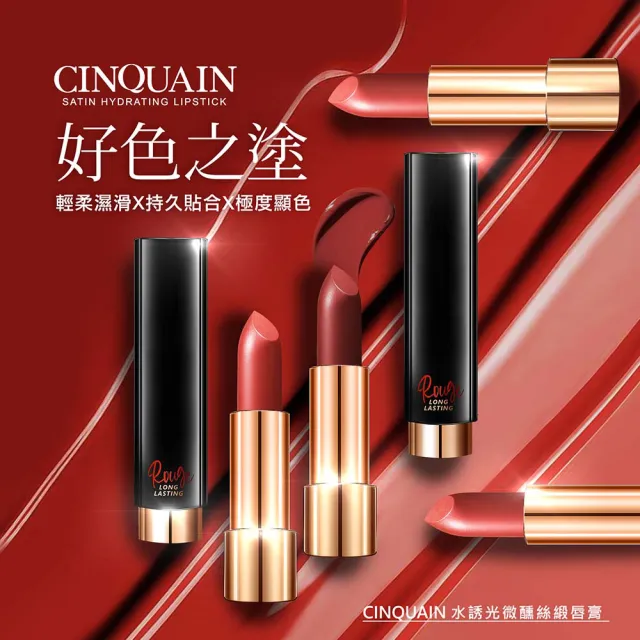 【CINQUAIN 思珂】水誘光微醺絲緞唇膏/霧面唇膏(2入)