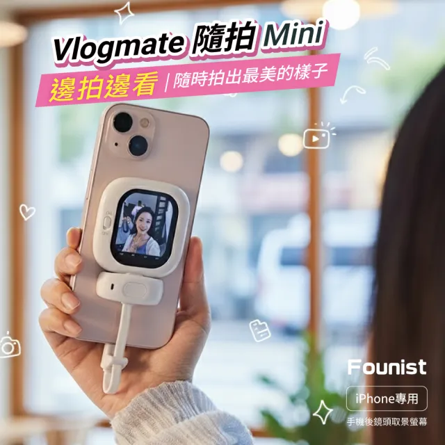 隨拍Mini(後鏡頭自拍神器/MagSafe磁吸快速連接-8秒即開拍/邊拍邊看畫面零延遲)