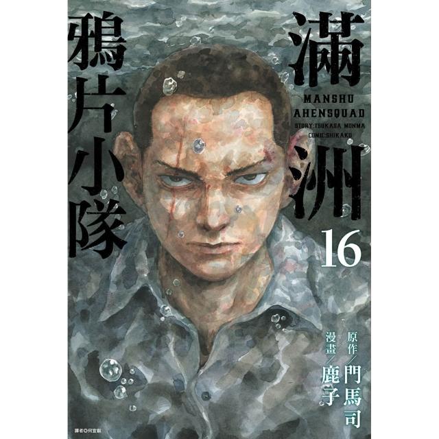 滿洲鴉片小隊（16）