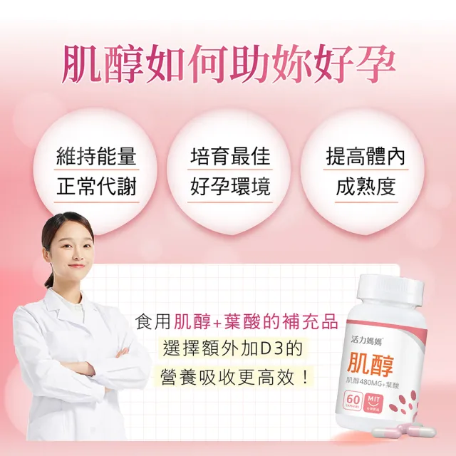 【活力媽媽】4入特惠組-倍韻肌醇+葉酸+D3膠囊 240顆