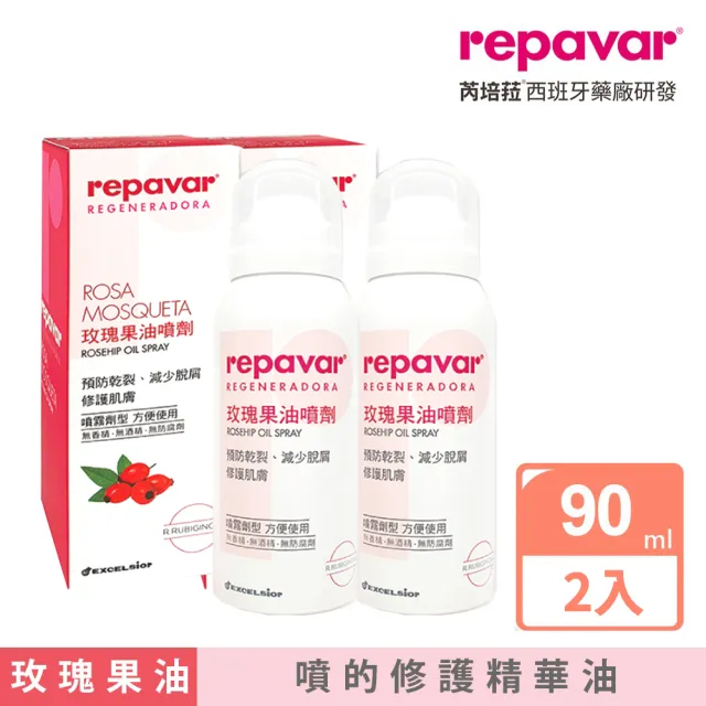 【Repavar 芮培菈】玫瑰果油噴劑 90ml 2入組(噴的修護精華油/ 醫師專業推薦)