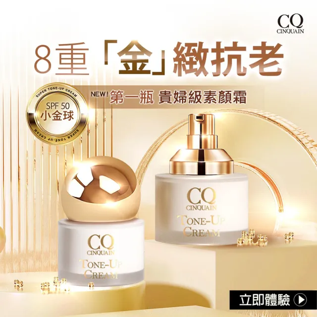 【CINQUAIN 思珂】活氧青春防曬素顏霜(小金球SPF50)