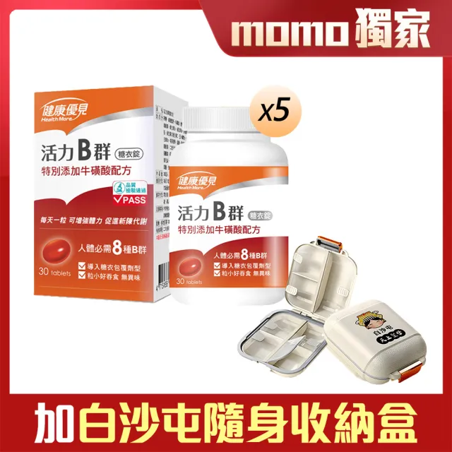 momo保健補給組【健康優見】活力B群糖衣錠升級版x5瓶(30粒/瓶)+白沙屯外出隨身藥盒