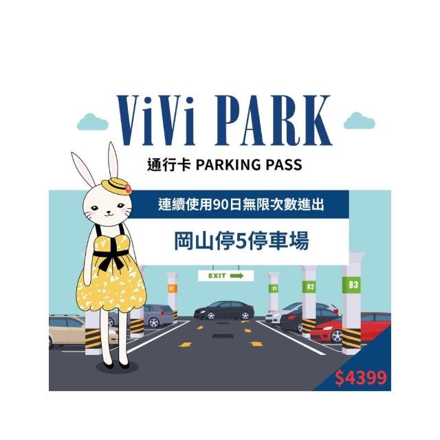 【ViVi PARK】高雄岡山停5停車場無限次數進出連續90日平假日★限停一般小客車停車