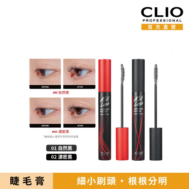 【CLIO 珂莉奧】官方直營 絕色玩美纖翹防水睫毛膏(任選)