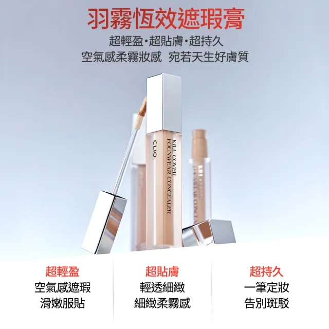 【CLIO 珂莉奧】官方直營 羽霧恆效遮瑕膏(任選)