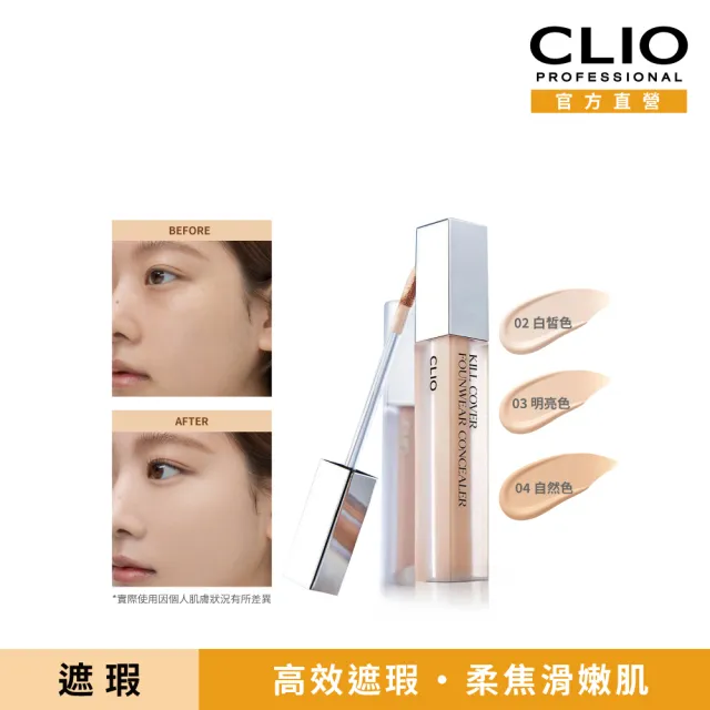 【CLIO 珂莉奧】官方直營 羽霧恆效遮瑕膏(任選)