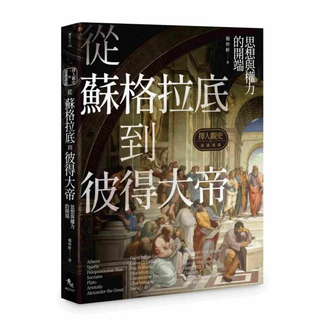 擇人觀史的通識讀冊:從蘇格拉底到彼得大帝――思想與權力的開端