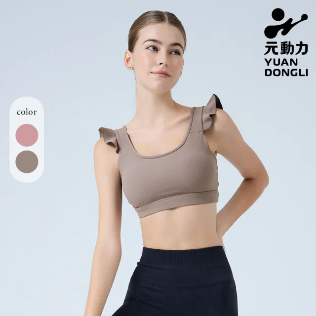【YUANDONGLI 元動力】浪漫荷葉造型運動Bra Top(兩色；S-L；4251363801)