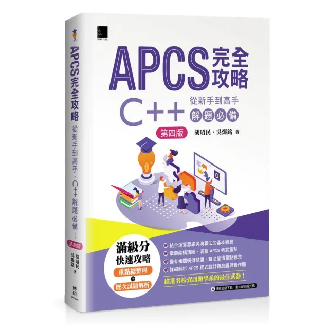 APCS 完全攻略:從新手到高手 C++ 解題必備!(第四版)