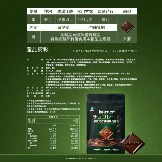 【funcare 船井生醫】65% FIP100高纖黑巧克力(7片/袋)X2