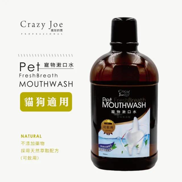 【Crazy Joe】瘋狂的喬 寵物口腔清潔 寵物漱口水750ml 原味 二入(潔牙水 貓狗適用 可飲用)