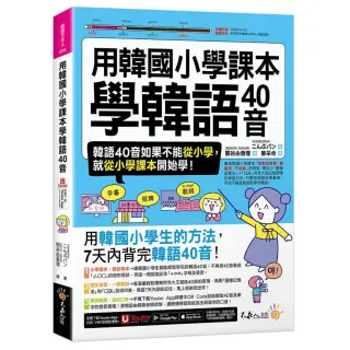 【不求人】用韓國小學課本學韓語40音（附「Youtor App」內含VRP虛擬點讀筆）