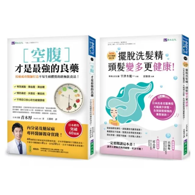 空腹力 與 擺脫洗髮精 超過40萬人都在用的日本名醫養生法套書（共2本）