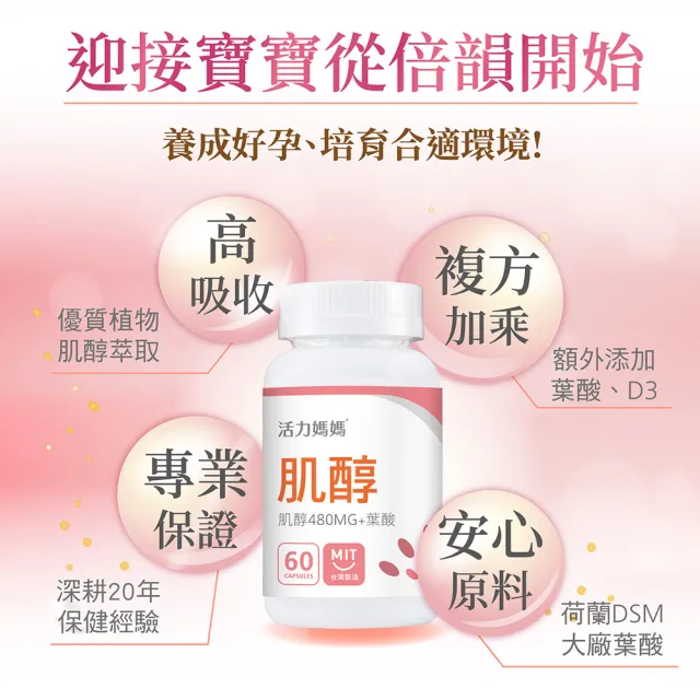 【活力媽媽】2入優惠組-倍韻肌醇+葉酸+D3膠囊 120顆