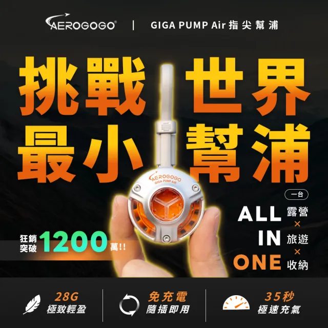 【Aerogogo】台灣總代理 GIGA PUMP Air 指尖幫浦 + 旅壓包 M號x1 戶外露營 旅行 露營打氣充氣床