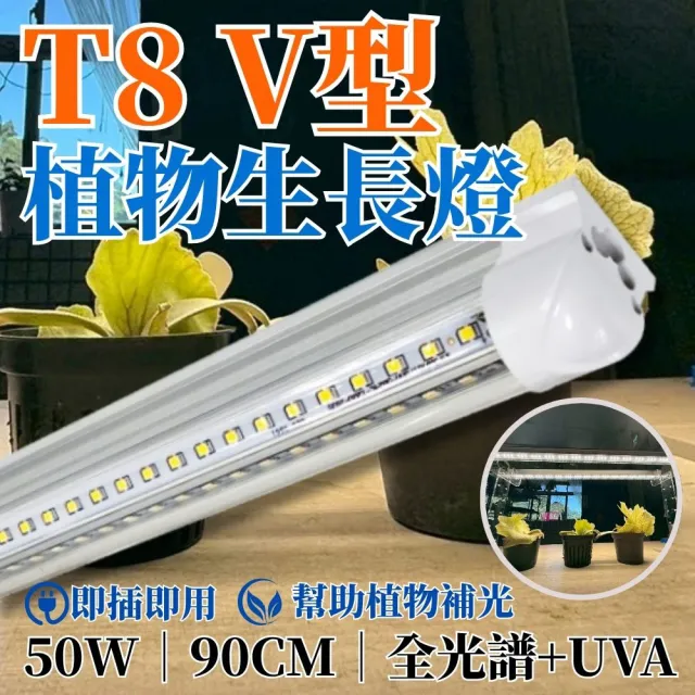 【JIUNPEY 君沛】2入組 T8一體式V型植物燈管 3呎50W 全光譜+UVA(植物生長燈)