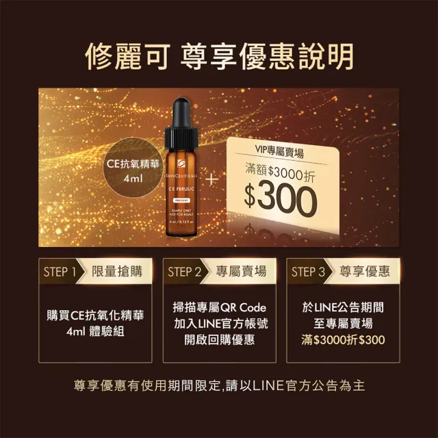 【Skin Ceuticals 修麗可】超濃度CE抗氧化精華 4ml體驗組 每日限量(抗老透亮)
