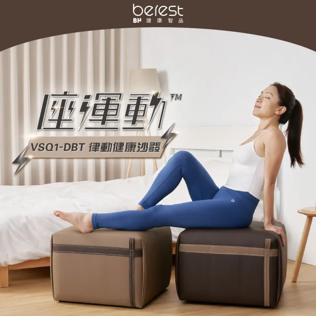 【berest】VSQ1-DBT 座運動律動健康沙發組