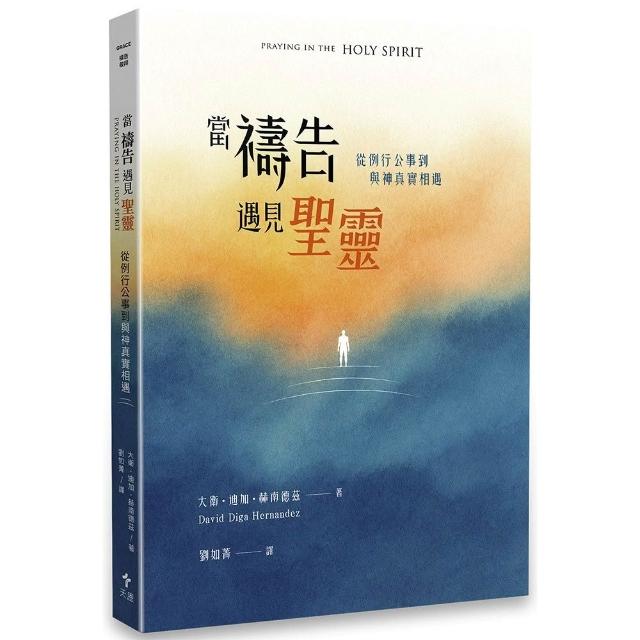 【天恩】當禱告遇見聖靈：從例行公事到與神真實相遇