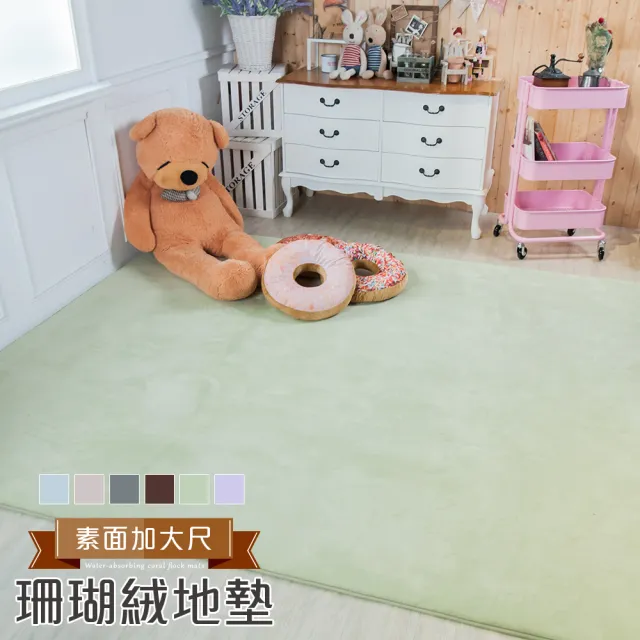 200x240cm/素面特大大地墊 超回彈優質珊瑚絨厚實地墊 地毯 腳踏墊 吸水地墊