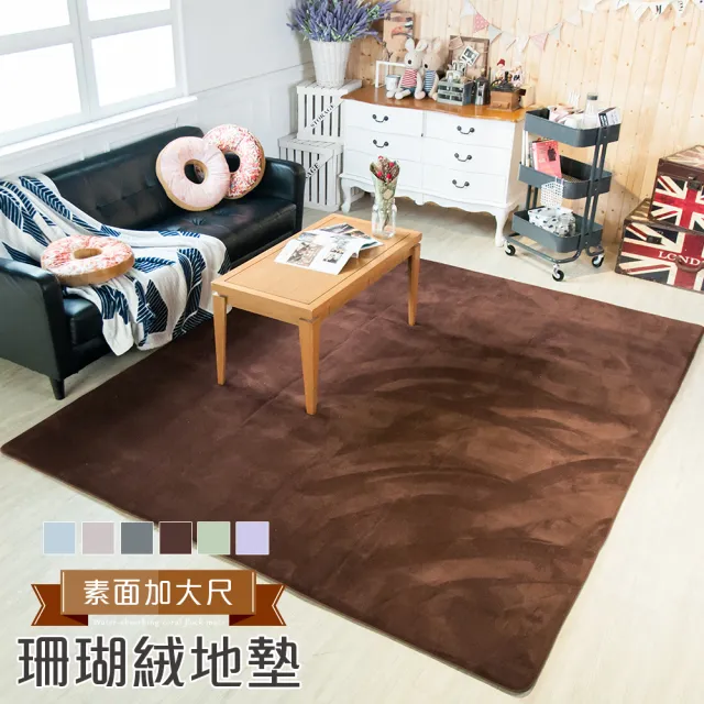 200x240cm/素面特大大地墊 超回彈優質珊瑚絨厚實地墊 地毯 腳踏墊 吸水地墊