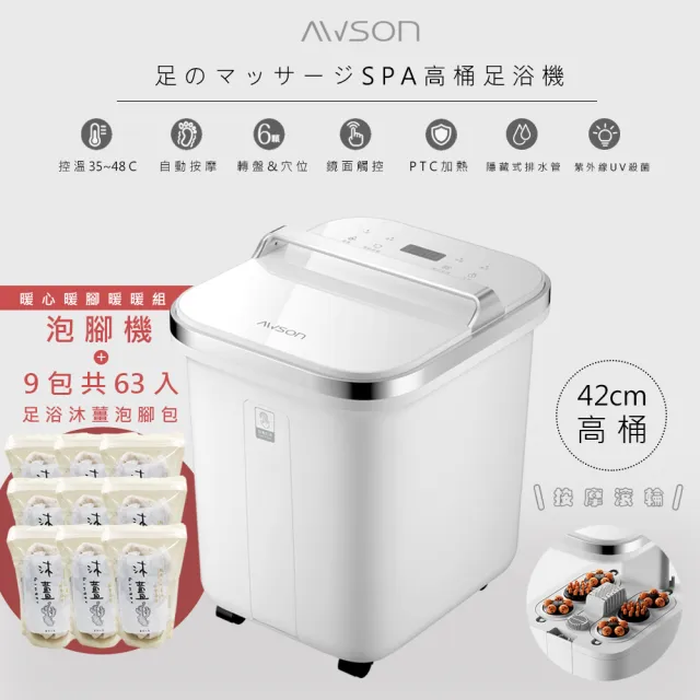 【日本AWSON】全自動電動滾輪高桶泡腳機/足浴機/AFM-810噴淋式SPA/泡腳包組合(9包共63入)