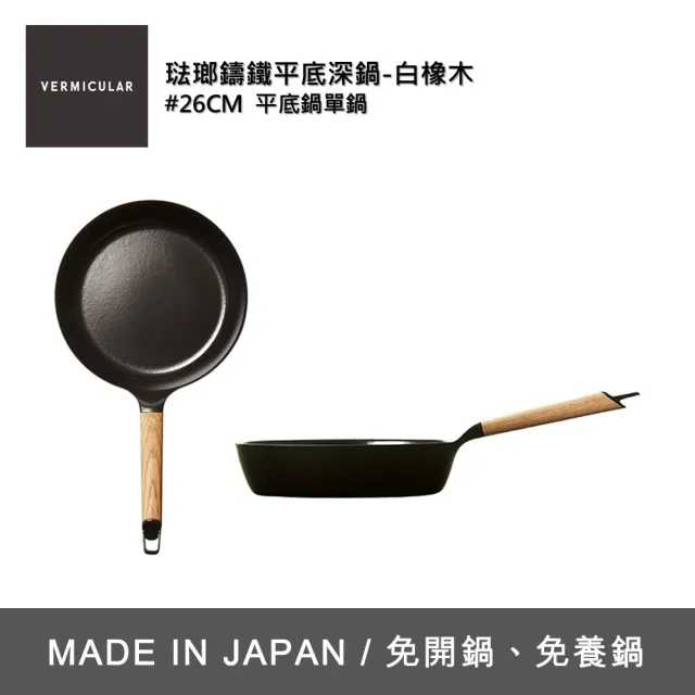 Vermicular】琺瑯鑄鐵平底深鍋26CM-白橡木(鑄鐵鍋/琺瑯鍋/平底鍋/炒鍋