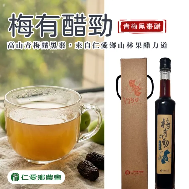 【農會】仁愛農會－梅有醋勁375mlX1瓶/盒（青梅黑棗醋）. 伴手禮