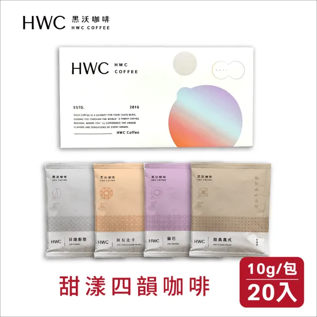 【HWC 黑沃咖啡】甜漾四韻濾掛咖啡20入x2盒(10gx40入)