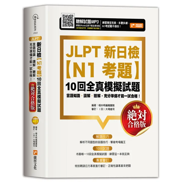 JLPT新日檢〔N1考題〕10回全真模擬試題（絕對合格版）