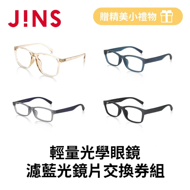 【JINS】輕量光學眼鏡+濾藍光鏡片兌換券組-多款任選
