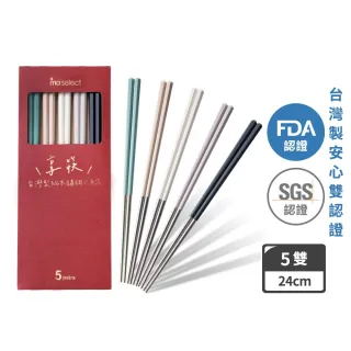 【mo select】享筷 台灣製316不鏽鋼防滑六角筷-5雙(筷子/匙筷/抗菌/餐具/抗菌餐具/316不鏽鋼)