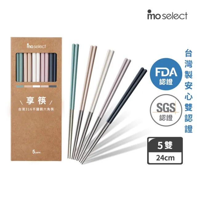 【mo select】享筷 台灣製316不鏽鋼防滑六角筷-5雙(mo選/筷子/匙筷/抗菌/餐具/抗菌餐具/316不鏽鋼)