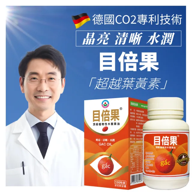 【極淨源】家樂頂極植物性目倍果油木鱉果富含葉黃素/1入(100粒/德國CO2技術/晶亮舒適感加倍/小分子高單位)