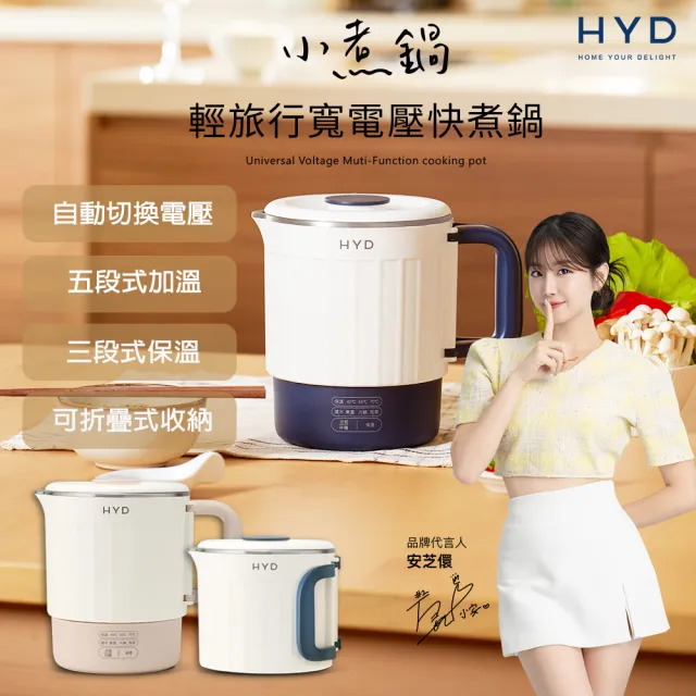 【HYD】5in1輕旅行寬電壓料理快煮鍋(小煮鍋)D-526(雙電壓/美食鍋/電煮壺)附收納袋