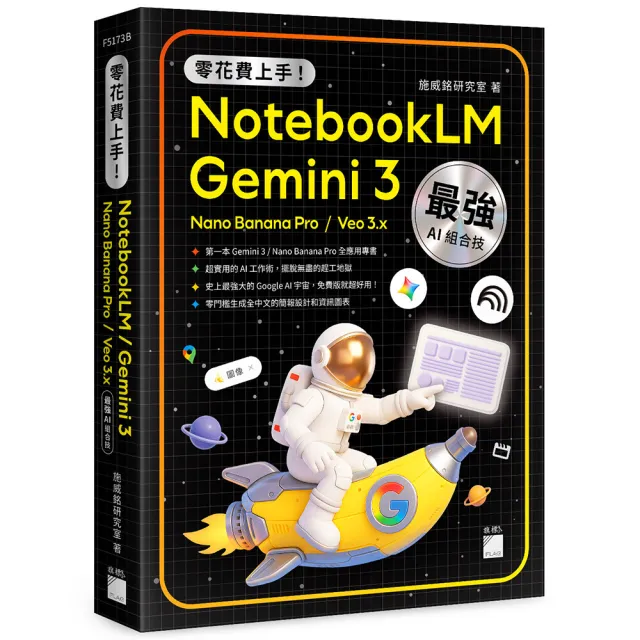 旗標】零花費上手！Gemini 3 / NotebookLM - momo購物網- 好評推薦