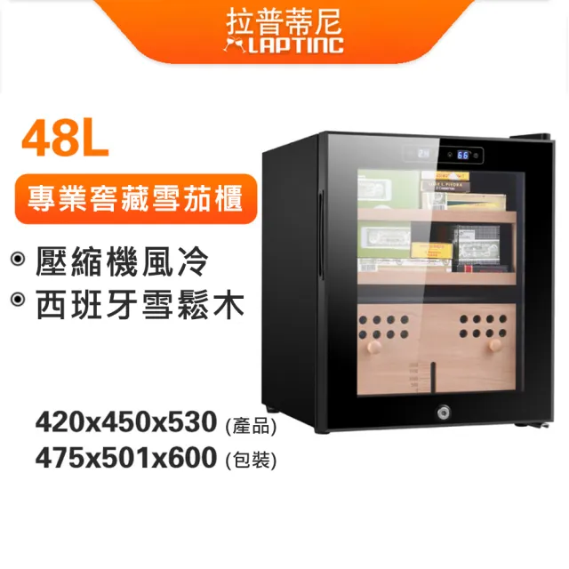 【Laptinc 拉普蒂尼】48L恒溫恒濕雪茄櫃 壓縮機雪茄冷藏櫃(養茄櫃/雪茄盒/紅酒櫃/雪茄恒溫櫃)