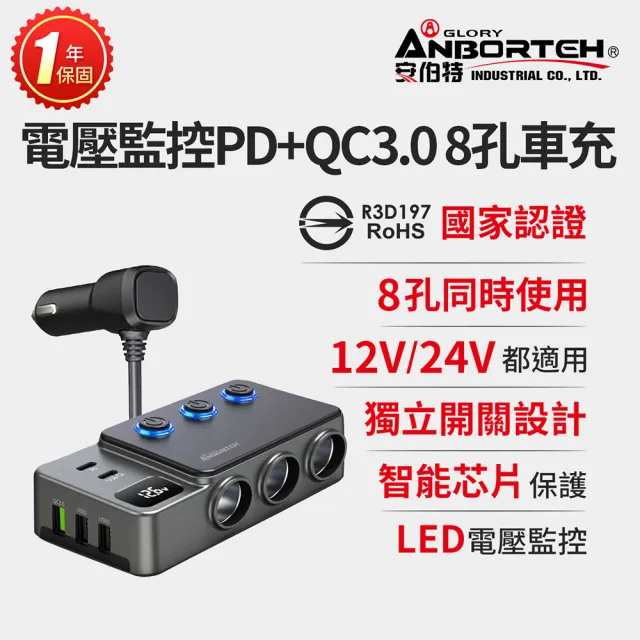 【ANBORTEH 安伯特】電壓監控PD+QC3.0 8孔車充-快(國家認證 一年保固) 12-24皆可使用