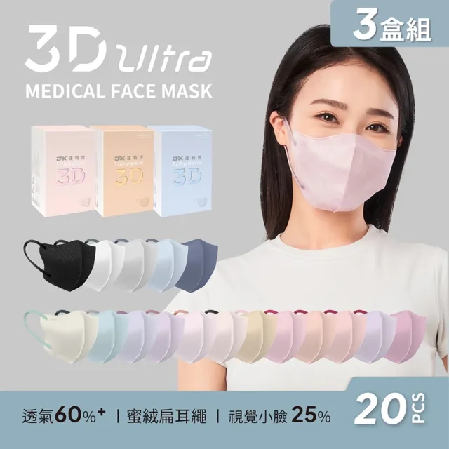【DRX 達特世】醫用3D ULTRA口罩-成人20入-3盒組(超透氣/小臉/小V臉)