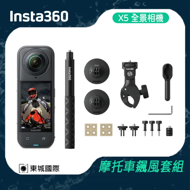 【Insta360】X5 360°口袋全景防抖相機 摩托車飆風套組(東城代理商公司貨)