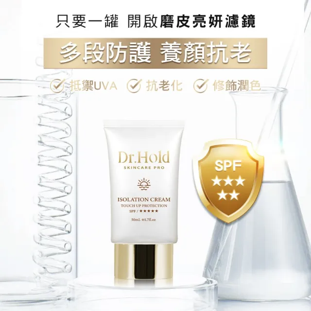【dr.hold 黛后】金緻美肌隔離霜50mlx2(隔離、防曬、潤色)