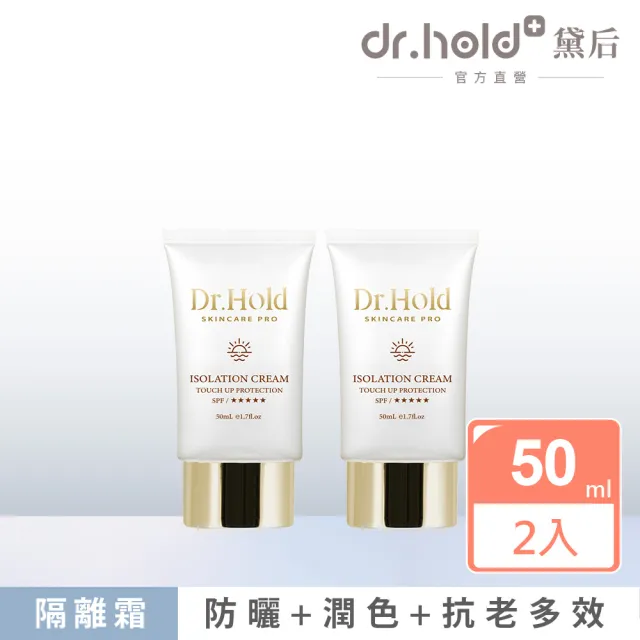 【dr.hold 黛后】金緻美肌隔離霜50mlx2(隔離、防曬、潤色)