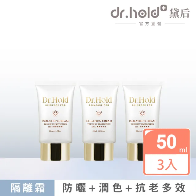 【dr.hold 黛后】金緻美肌隔離霜50mlx3(隔離、防曬、潤色)