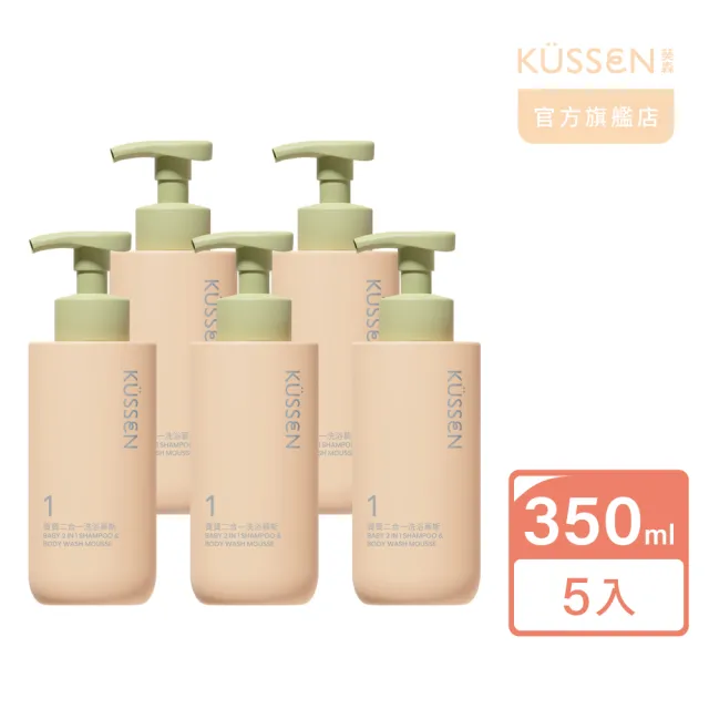 【KUSSEN 葵森】寶寶二合一洗浴慕斯 350ml 5入(無香 易敏肌 嬰兒 洗澡洗頭洗髮沐浴乳)