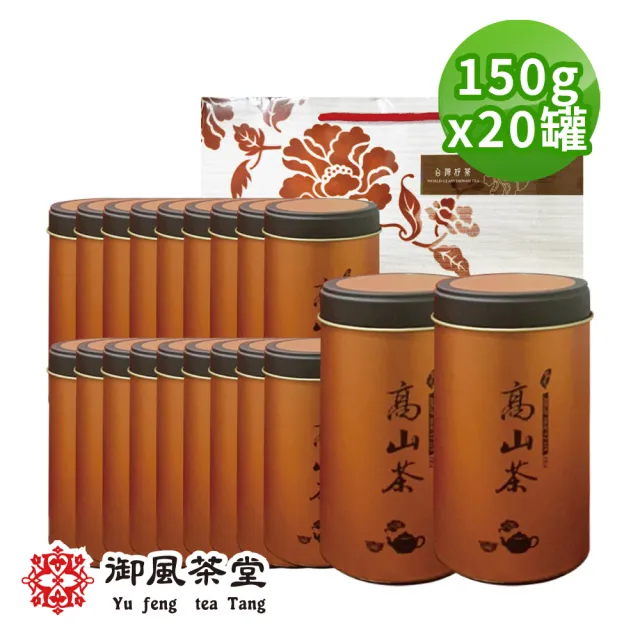 【御風茶堂】手捻清韻當季金萱春茶茶葉150gx20罐(5斤;附提袋)